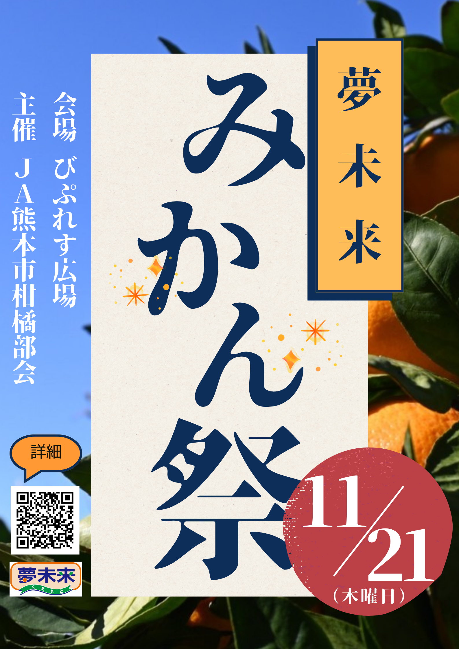 令和6年度　夢未来みかん祭り～河内特産物フェア～